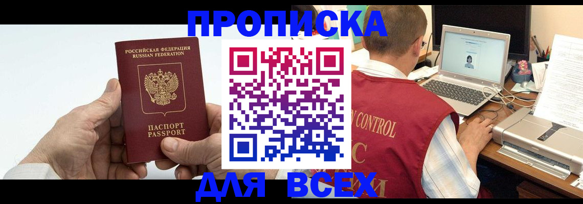 купить прописку в Томской области