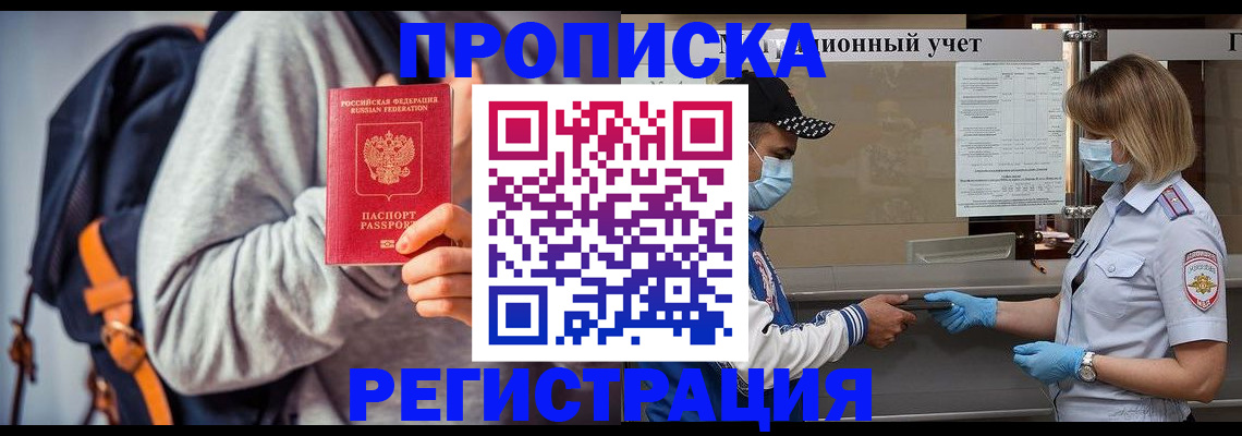 временная прописка в Томской области